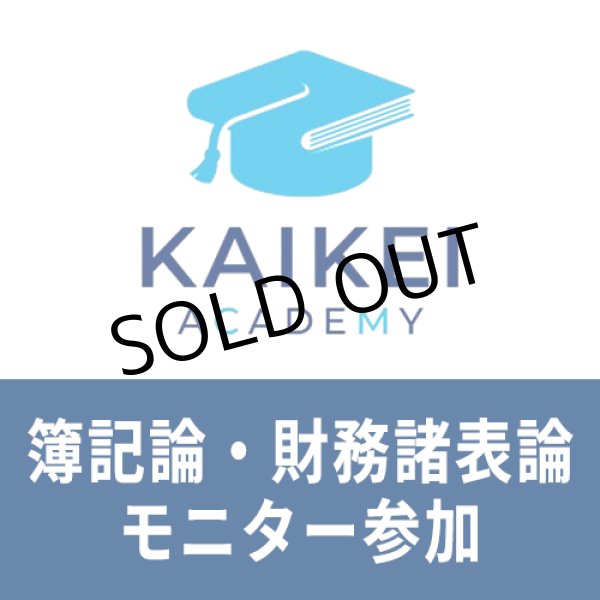 画像1: 730新税理士（簿記論・財務諸表論）パーフェクト講座★モニター参加申込★WEB形式