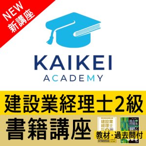 画像: 734建設業経理士2級（書籍講座）教材・過去問付き【WEB講座】