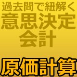 画像: 737建設業経理士1級-意思決定会計＜原価計算＞★WEB形式