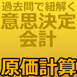 画像: 737建設業経理士1級-意思決定会計＜原価計算＞★WEB形式