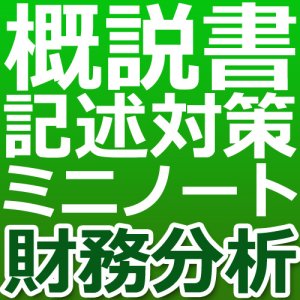 画像: 741建設業経理士1級-概説書 記述対策ミニノート＜財務分析＞★WEB形式