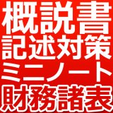 画像: 739建設業経理士1級-概説書 記述対策ミニノート＜財務諸表＞★WEB形式