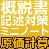 画像: 740建設業経理士1級-概説書 記述対策ミニノート＜原価計算＞★WEB形式