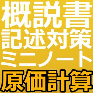 画像: 740建設業経理士1級-概説書 記述対策ミニノート＜原価計算＞★WEB形式