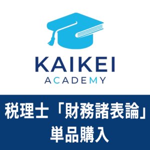 画像: 733新税理士（財務諸表論）パーフェクト講座★単品★WEB形式