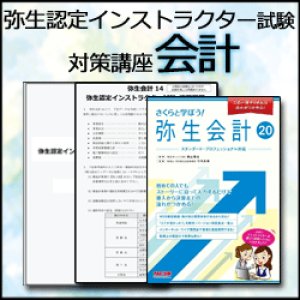 画像: 348弥生認定インストラクター試験（会計）対策講座 【送料無料】【超えたら割引対象商品】