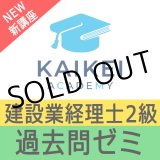 画像: 742建設業経理士2級対策WEB講座 過去問ゼミ 【超えたら割引対象商品】
