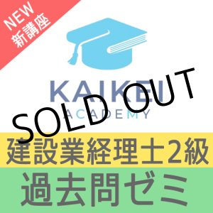 画像: 742建設業経理士2級対策WEB講座　過去問ゼミ 【超えたら割引対象商品】