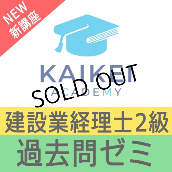 画像1: 742建設業経理士2級対策WEB講座　過去問ゼミ 【超えたら割引対象商品】