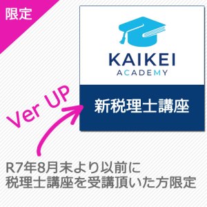 画像: 746新税理士（簿記論）パーフェクト講座★単品★WEB形式「バージョンアップ」【受講歴有りの方限定】