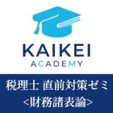画像: 749新税理士（財務諸表論）直前対策ゼミ★単品★WEB形式