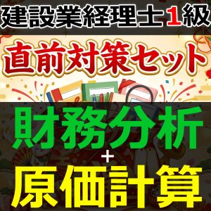画像: 758建設業経理士1級-直前対策セット★WEB形式＜財務分析 + 原価計算＞