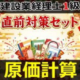 画像: 754建設業経理士1級-直前対策セット★WEB形式＜原価計算＞