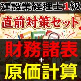 画像: 757建設業経理士1級-直前対策セット★WEB形式＜財務諸表 + 原価計算＞