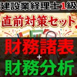 画像: 756建設業経理士1級-直前対策セット★WEB形式＜財務諸表 + 財務分析＞