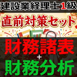 画像: 756建設業経理士1級-直前対策セット★WEB形式＜財務諸表 + 財務分析＞