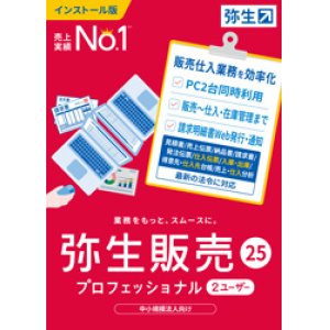 画像: 弥生販売25プロフェッショナル２ユーザー（新製品）【送料無料】