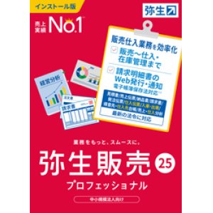 画像: 弥生販売25プロフェッショナル（新製品）【送料無料】