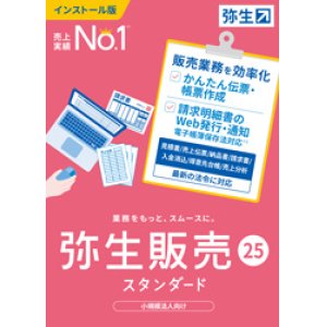 画像: 弥生販売25スタンダード（新製品）【送料無料】