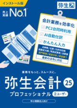 画像: 弥生会計25プロフェッショナル 2ユーザー（新製品）【送料無料】