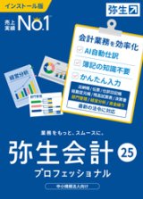 画像: 弥生会計25プロフェッショナル（新製品）【送料無料】