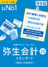 画像: 弥生会計25スタンダード（新製品）【送料無料】