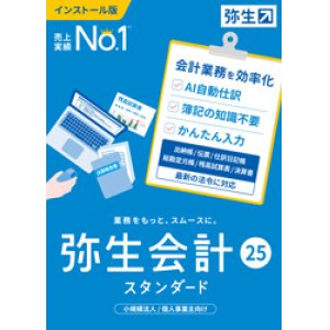 画像: 弥生会計25スタンダード（新製品）【送料無料】