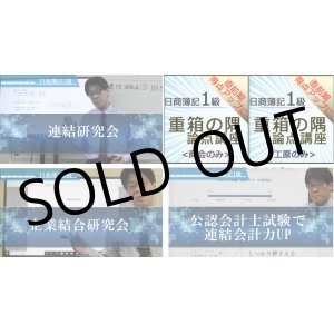 画像: 720日商簿記1級　連結・重箱セット(1.連結研究会2.企業結合研究会3.公認会計士試験で連結会計力UP4.重箱の隅論点（商・工）の3点)