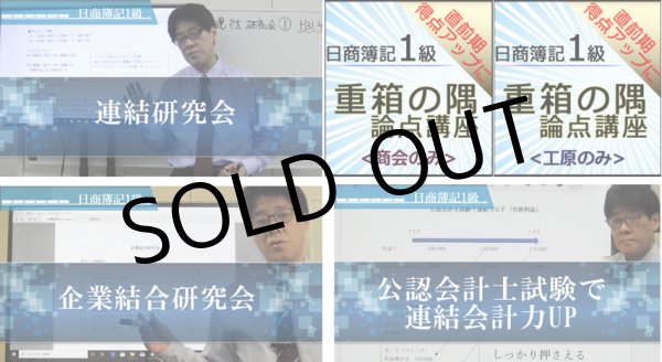 画像1: 720日商簿記1級　連結・重箱セット(1.連結研究会2.企業結合研究会3.公認会計士試験で連結会計力UP4.重箱の隅論点（商・工）の3点)