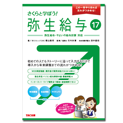 画像1: 389さくらと学ぼう！弥生給与17 【送料無料(4冊以下の代引きは別途送料)】