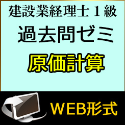 画像1: 438建設業経理士1級-過去問ゼミ★WEB形式＜原価計算＞ 【超えたら割引対象商品】