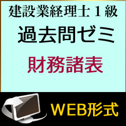 画像1: 436建設業経理士1級-過去問ゼミ★WEB形式＜財務諸表＞ 【超えたら割引対象商品】