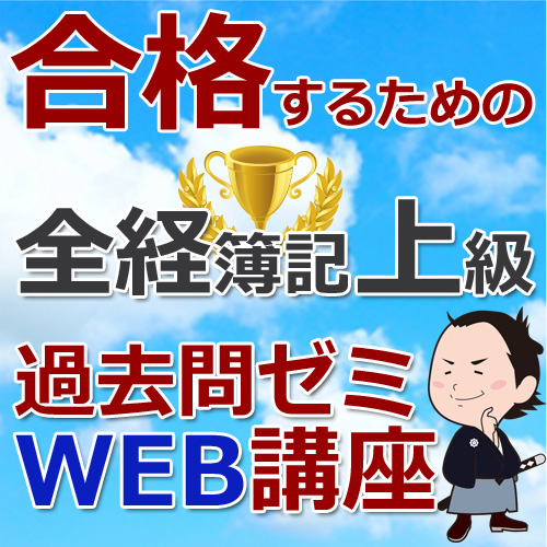 画像1: 506合格するための全経簿記上級過去問ゼミ★WEB講座【超えたら割引対象商品】