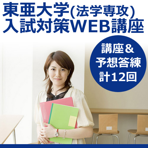 東亜大学 法学専攻 入試対策web講座