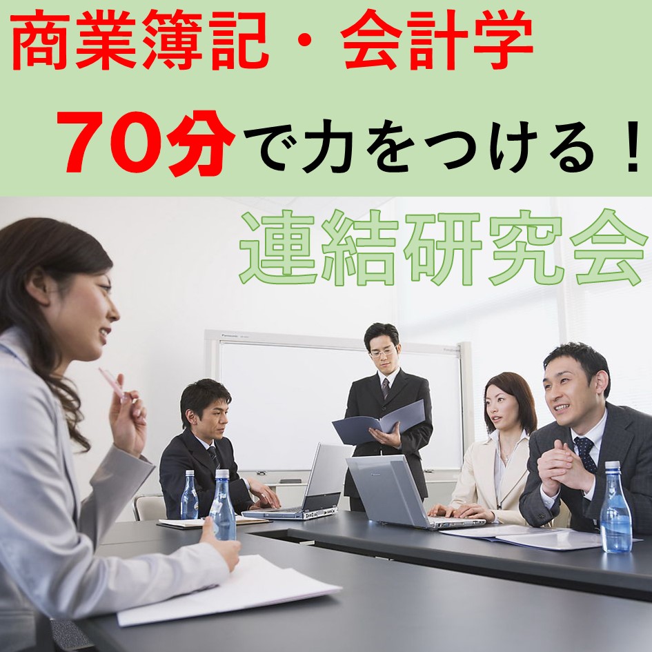 画像1: 502日商簿記1級　連結研究会「単品」