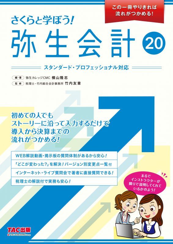 画像1: 533さくらと学ぼう！弥生会計20 【送料無料（4冊以下の代引きは別途送料）】