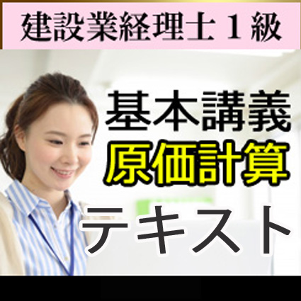 画像1: 541建設業経理士1級基本講義＜原価計算＞テキスト【送料無料/代引き不可】【超えたら割引対象商品】