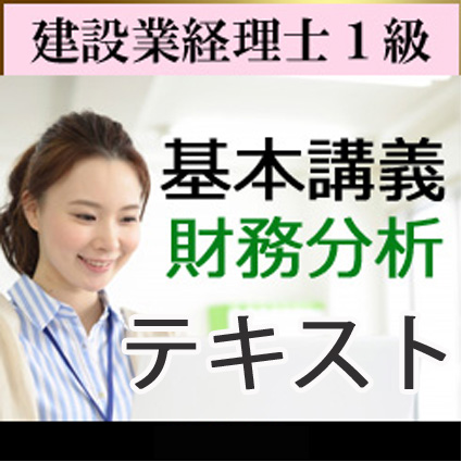 画像1: 542建設業経理士1級基本講義＜財務分析＞テキスト【送料無料/代引き不可】【超えたら割引対象商品】