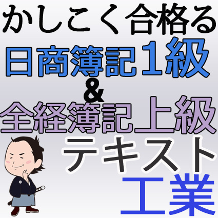 画像1: 548《レジュメ》かしこく合格る！日商簿記1級＆全経上級対策フリーテキスト＜工業簿記＞【送料無料/代引き不可】【超えたら割引対象商品】