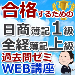 画像1: 259合格するための日商簿記1級&全経簿記上級過去問ゼミ講座★WEB講座