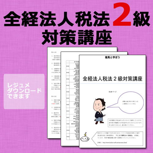 画像1: 303全経法人税法2級対策WEB講座（過去問題集なし） 【超えたら割引対象商品】