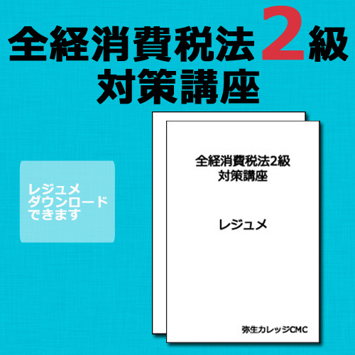 画像1: 267全経消費税法2級対策WEB講座（過去問題集なし）【超えたら割引対象商品】