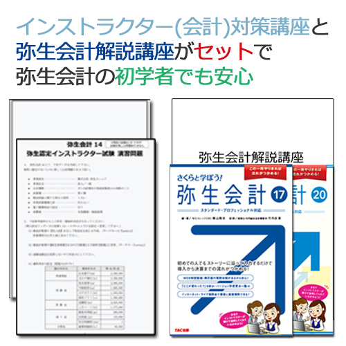 画像1: 84初学者向け！弥生認定インストラクター試験（会計）対策講座 【送料無料】