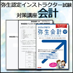 画像1: 348弥生認定インストラクター試験（会計）対策講座 【送料無料】【超えたら割引対象商品】