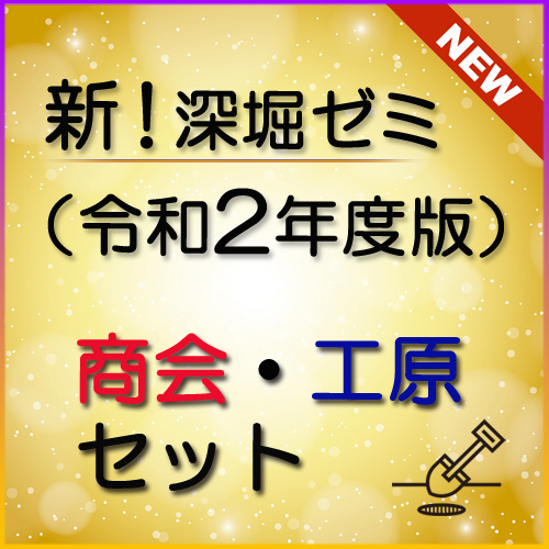 画像1: 567新！深堀ゼミ講座（令和2年度版）＜商会・工原＞