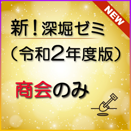 画像1: 568新！深堀ゼミ講座（令和2年度版）＜商会のみ＞★WEB講座【送料無料】