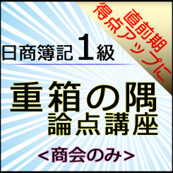 画像1: 572日商簿記1級　重箱の隅論点＜商会のみ＞