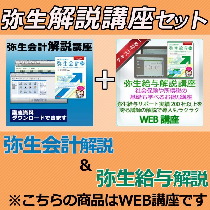 画像1: 551弥生会計&給与解説講座セット【送料無料】