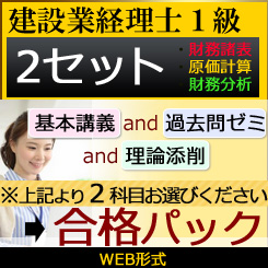 画像1: 558建設業経理士1級-合格パック★WEB形式＜２セット＞【選択科目：備考欄へ記入】