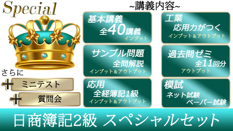 日商簿記2級スペシャルセット